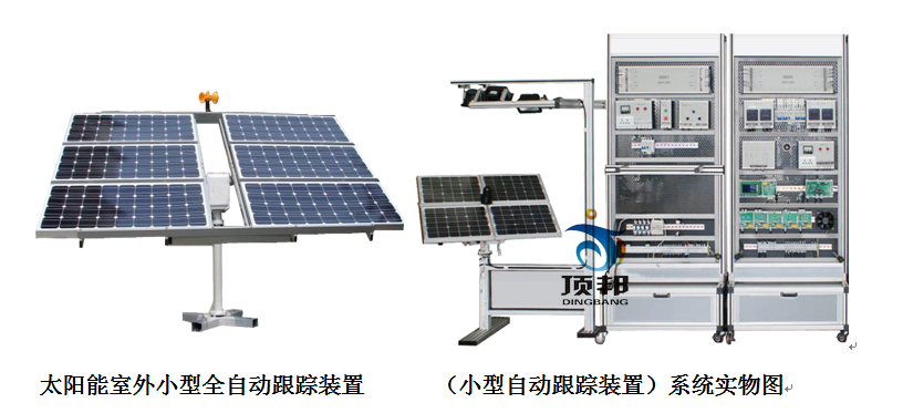 太陽能跟蹤系統(tǒng)實(shí)訓(xùn)設(shè)備